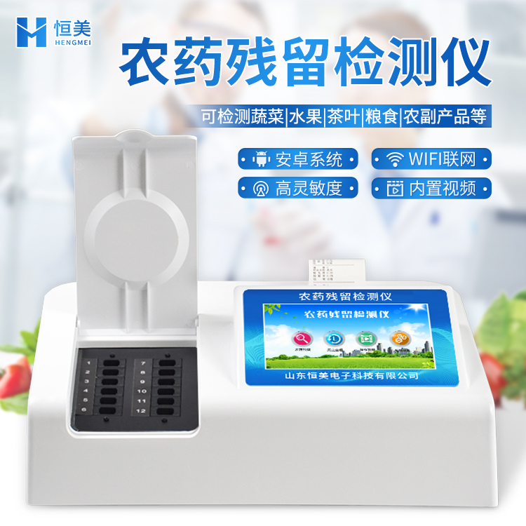 農(nóng)藥檢測(cè)儀器 農(nóng)藥檢測(cè)儀器